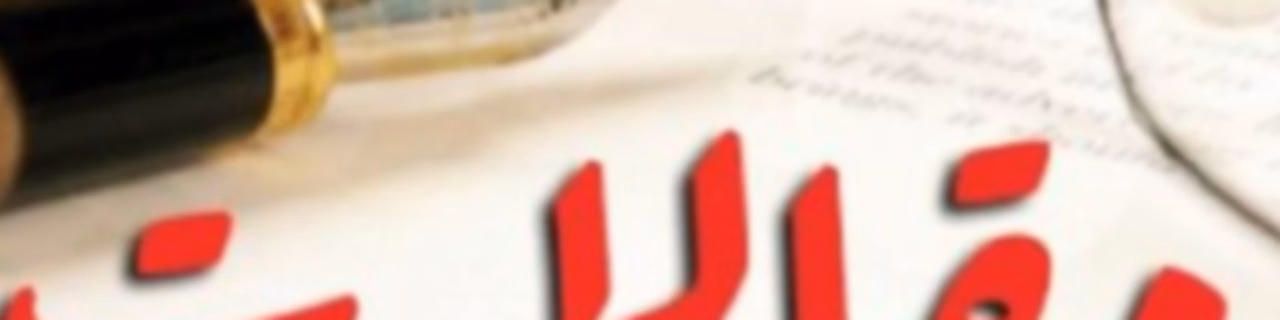 مقالات