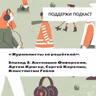 «Журналисты за решёткой». Эпизод 3: как стать экстремистом