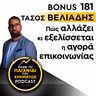 Bonus 181: ΤΑΣΟΣ ΒΕΛΙΑΔΗΣ - Πώς αλλάζει κι εξελίσσεται η αγορά επικοινωνίας