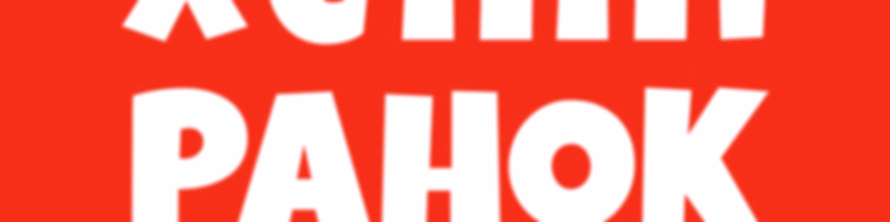 Хеппі Ранок на Хіт FM