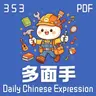 Daily Chinese Expression 353「多面手」 Chinese podcast -Speak Chinese with Da Peng #汉语俗语和习惯用语