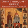 Aprillii 30 - Sviatitel' Donat / Святитель Донат