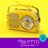 ה-רדיו שלי 25.6.26