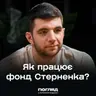 Що відбувається за лаштунками фонду Сергія Стерненка // Погляд з Ходзою