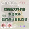 教養最大的卡位 不是孩子｜而是，我們還沒看見自己 ｜媽媽樹窿 Podcast EP37