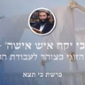 פרשת כי תצא • 'כי יקח איש אישה' - הקשר הזוגי כצוהר לעבודת התשובה