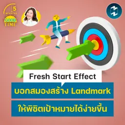 ‘Fresh Start Effect’ บอกสมองสร้าง Landmark ให้พิชิตเป้าหมายได้ง่ายขึ้น | 5M EP.2511