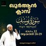 ഖുര്‍ആന്‍ ക്ലാസ് | സൂറ: യൂസുഫ് | ആയത്ത്: 26-29 | Part-12 | അബ്ദുൽ ജബ്ബാർ മദീനി