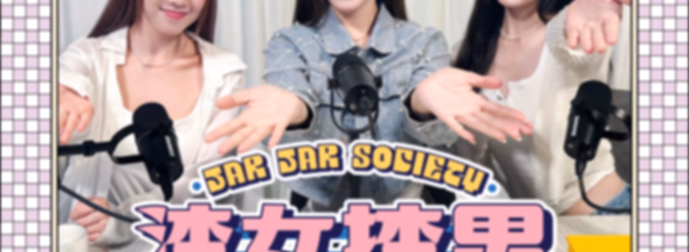 渣女揸男同鄉會