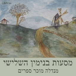מסעות בנימין השלישי The Wanderings of Benjamin III