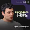 Արագ աճի գնի, օպերացիոն ճգնաժամերի և իրական բիզնեսի կառուցման մասին | Areg Gevorgyan