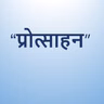 #5 “प्रोत्साहन” Mother's Day Special with Dr. Poonam Ahuja