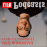 Τα bloopers της χρονιάς απ' τις «Σκληρές Αλήθειες»