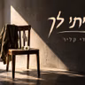 חִיכִּיתִי לְךָ