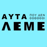 Αυτα που δεν Λεμε