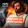 هل علماء الطاقة يتعاملون بالسحر؟ | بودكاست روايتهم 058 | شنغين أوغلو