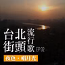 台北街頭流行歌│EP02 夜色唱月光