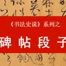 94. 元明碑帖小结 | 阴阳大裂变
