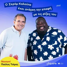 Ο Ζερόμ Καλούτα έχει ανάγκη την επαφή με τις ρίζες του