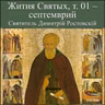 Septemvrii 30 - Prep. Grigorii Pel'shemskii / Преп. Григорий Пельшемский