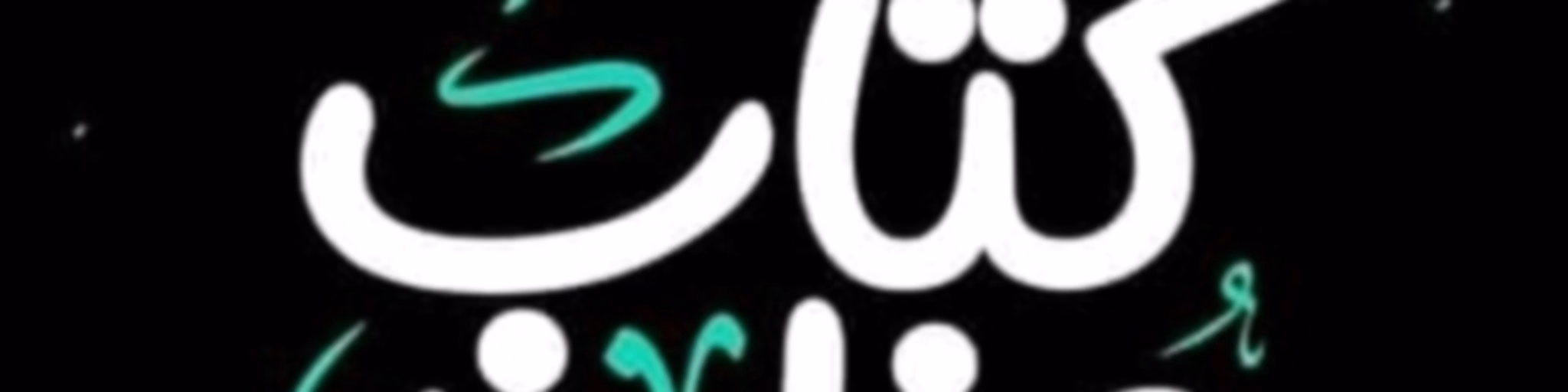 كُتاب عُظماء