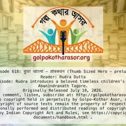 বুড়ো আংলা - প্রাককথন (Thumb Sized Hero - prelude)
