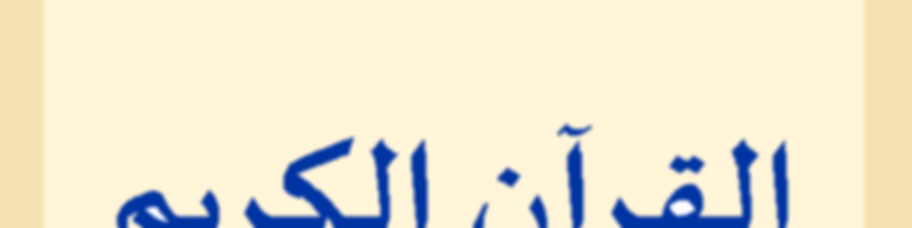 برنامج تدبر القرآن الكريم