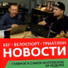 Закончилась Олимпиада в Пекине. Зимний триатлон в Азиаго.