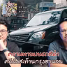 ความตายบนรถสีดำ คดีดังสะท้านกรุงฮานอย - ฆาตจริงยิ่งกว่าหนัง PODCAST EP159