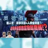路蘭《奧德賽》入場前必睇懶人包：故事背景+群星人物解說！選角爭議惹首富發起罷睇!?