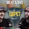 МЕНТАЛНО ЦВРСТ: 18 Карактеристики, плус минус некоја :)