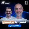 اثر پروانهای (۸۳) - محمد واعظی | مافیای عربی کنکور و نگاه عجیبش به مرگ