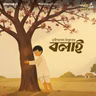 Shorts: বলাই