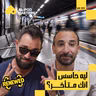 الفلوس ولا راحة البال؟ | مع باسل وكريم