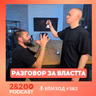 2&200podcast: Разговор за ВЛАСТТА (еп.382)