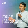 Boundaries | ការដាក់ព្រំដែនកំណត់ | Seangly Leng