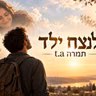 לנצח ילד