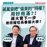 【寶島全世界】蔣萬安把"偷來的"特權？用好用滿？！ 蔣大寶下一步用特權唸長春藤大學？      來賓：黃澎孝 前國大代表｜矢板明夫 主持 2026/09/08