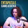 Гитарата е само алатка. Креирањето музика ми е главната цел.