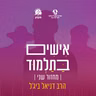 אישים בתלמוד (פרק 171) • הגאונים - מאה ראשונה חלק ב' - רב יהודאי