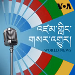 དགོང་དྲོའི་གསར་འགྱུར། - ཨ་རིའི་རླུང་འཕྲིན་ཁང་།