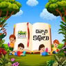 Ep.250 :  అహంకారి కోతికి బుద్ధి చెప్పిన ఉడత...