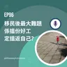 EP96 | 移民後最大難題 係搵份好工定搵返自己？| 廣東話podcast