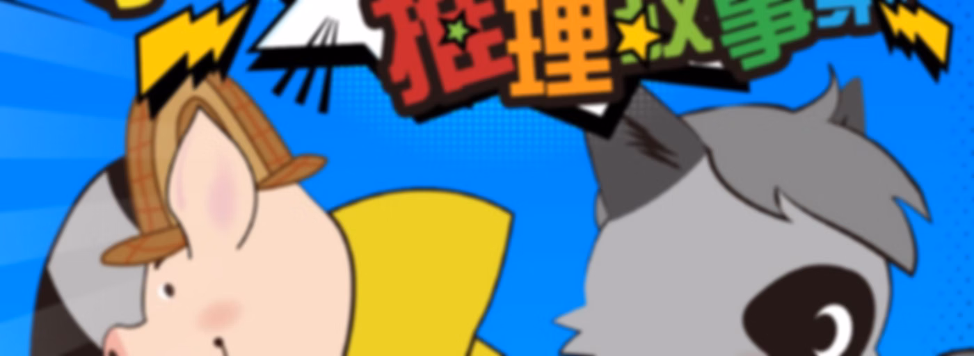 豬探長推理故事集