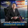 มหาเศรษฐี รวยสุดในมาเลเซีย อายุ 102 ปี กำลังรวยขึ้นอีก เพราะ AI | ลงทุนแมนจะเล่าให้ฟัง