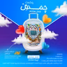 پادکست چمدون فصل هشتم اپیزود پنجاه و پنجم