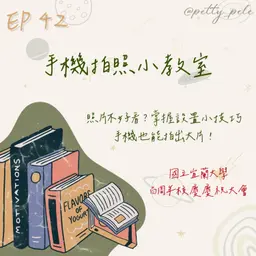 115年05月17日節目 EP42|學習好時光