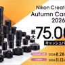 EP#203：Nikon Creatorsオータムキャンペーン