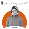 اپیزود ۸۱ | گفتگویی در مورد یک تغییر بزرگ از دنیای مهندسی تا دنیای تولید پادکست و روانشناسی
