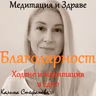 Медитация и разходка „Благодарност“